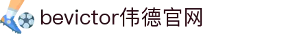 bevictor伟德官网 - 韦德官方网站